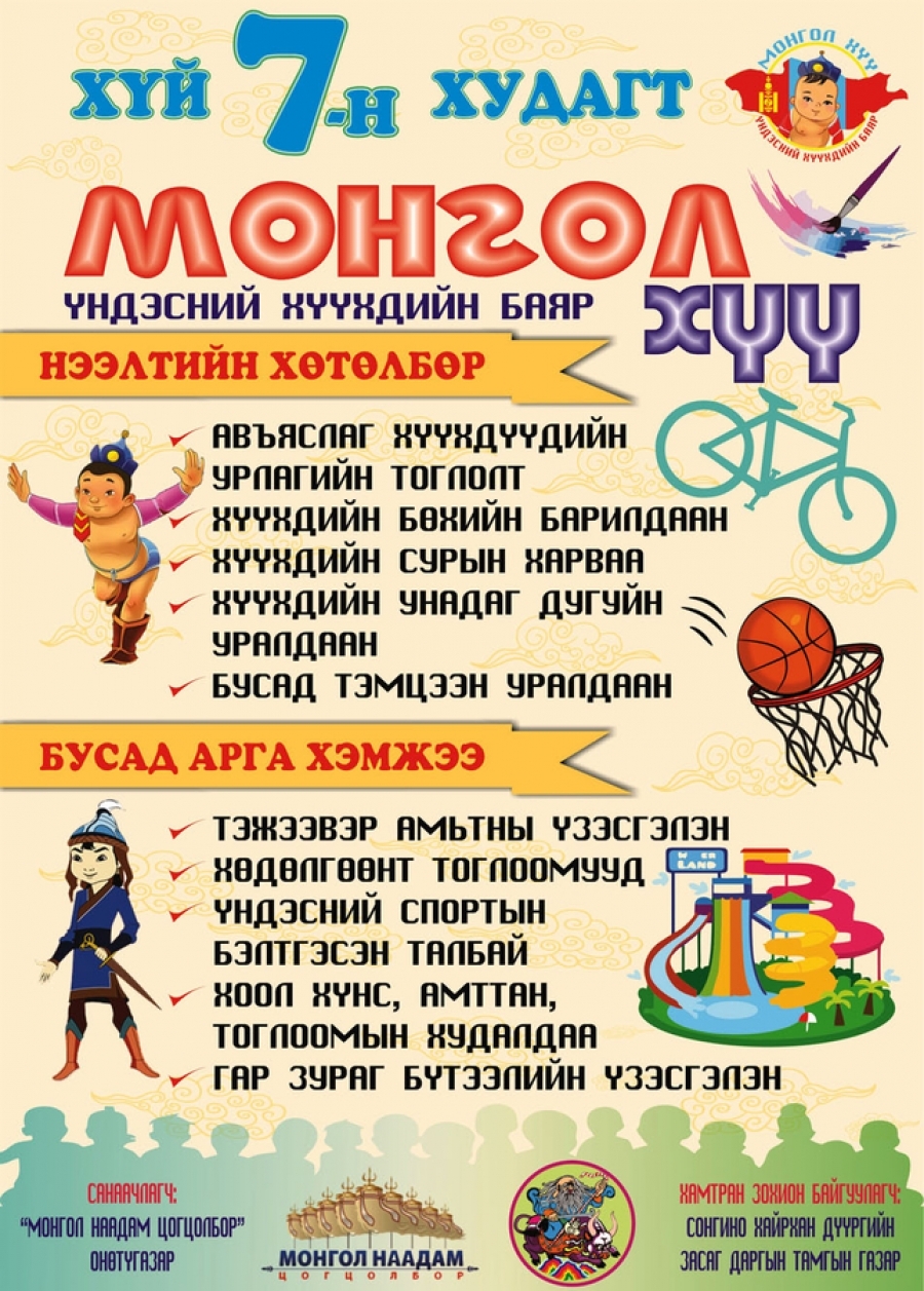 Хүүхдийн баярт зориулсан “Монгол хүү” арга хэмжээ болно